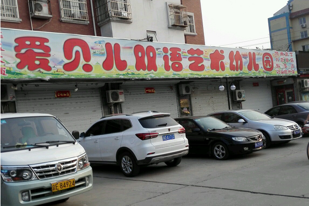 爱贝儿双语艺术幼儿园缩略图