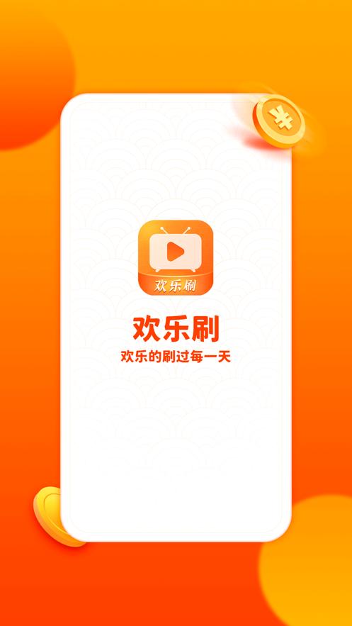 欢乐刷刷赚钱正版下载图标