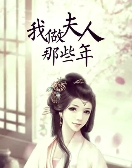 我做夫人那些年 婚后缩略图