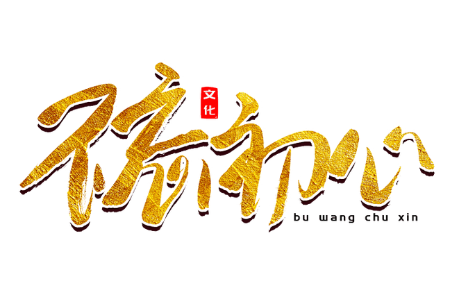 不忘初心图标