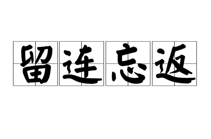 留连忘返是什么意思啊