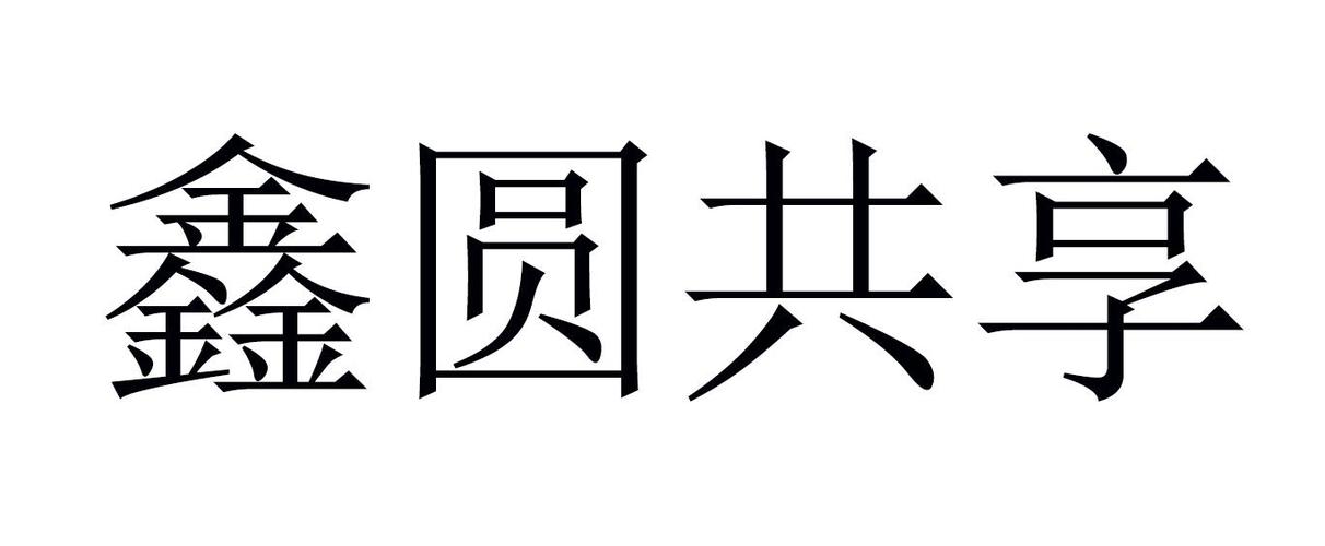 鑫圆共享经济缩略图
