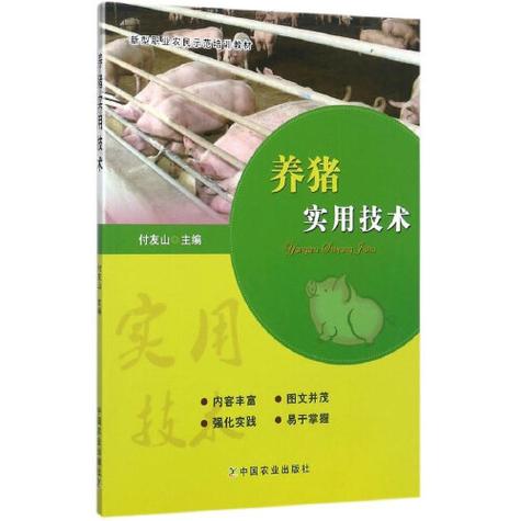 农村养猪技术大全