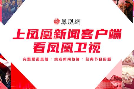 凤凰官网新闻缩略图