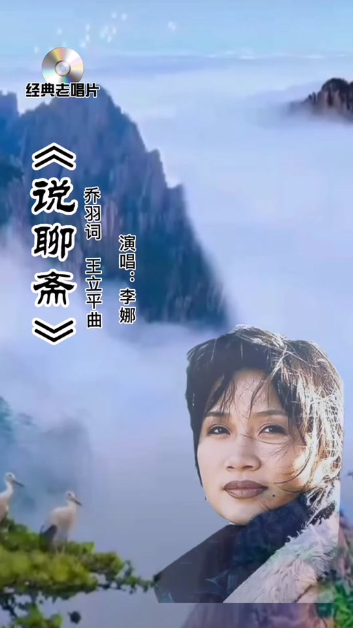 聊斋主题曲说聊斋原唱是谁缩略图