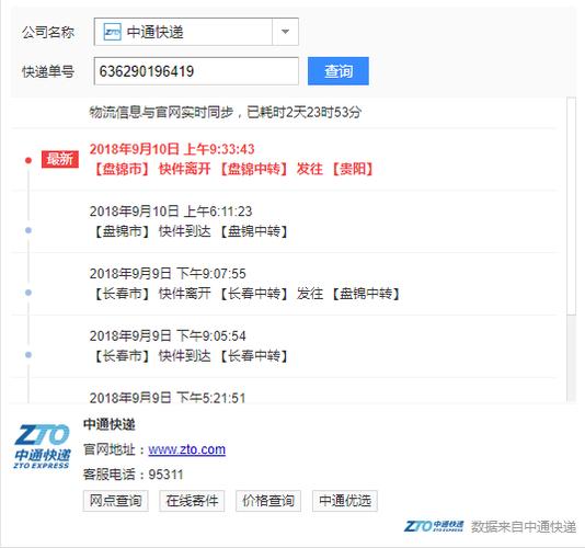 中通快递单号查询口口缩略图