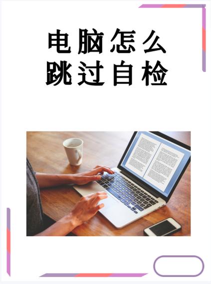 bios跳过自检