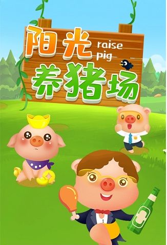 阳光养猪场缩略图
