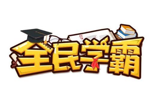 全民学霸百度云