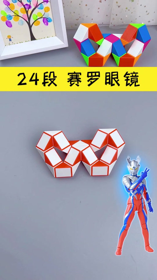 48段魔尺拼赛罗眼镜