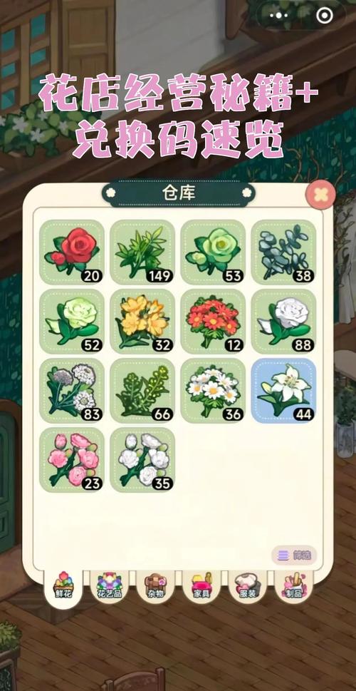 花店物语兑换码游戏截图