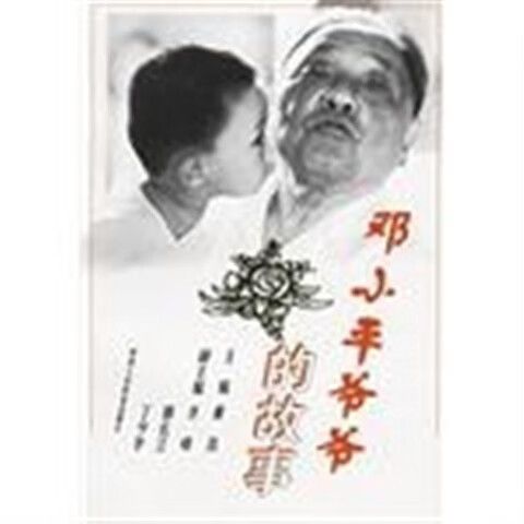 《爷爷的爷爷哪里来》讲了什么故事