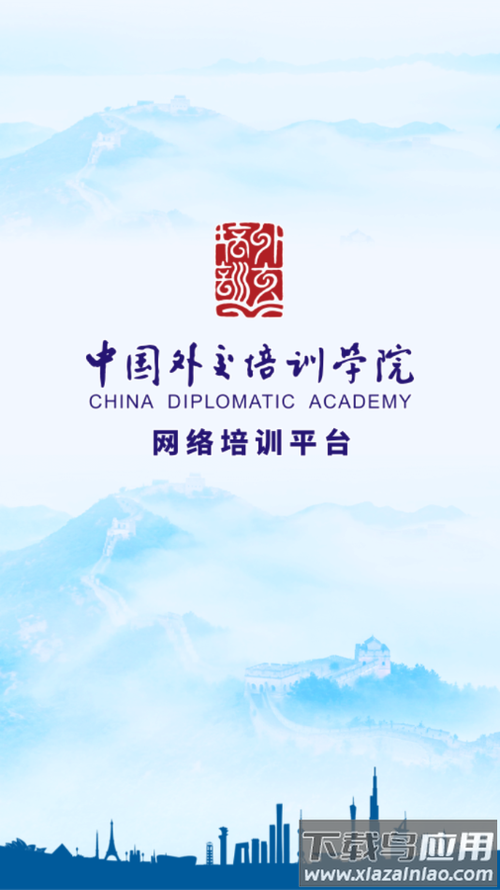 外交云课堂app下载官网