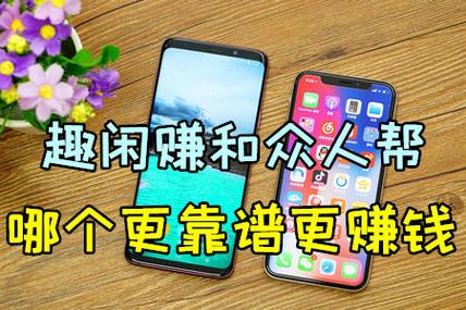 趣闲赚和众人帮哪个好缩略图