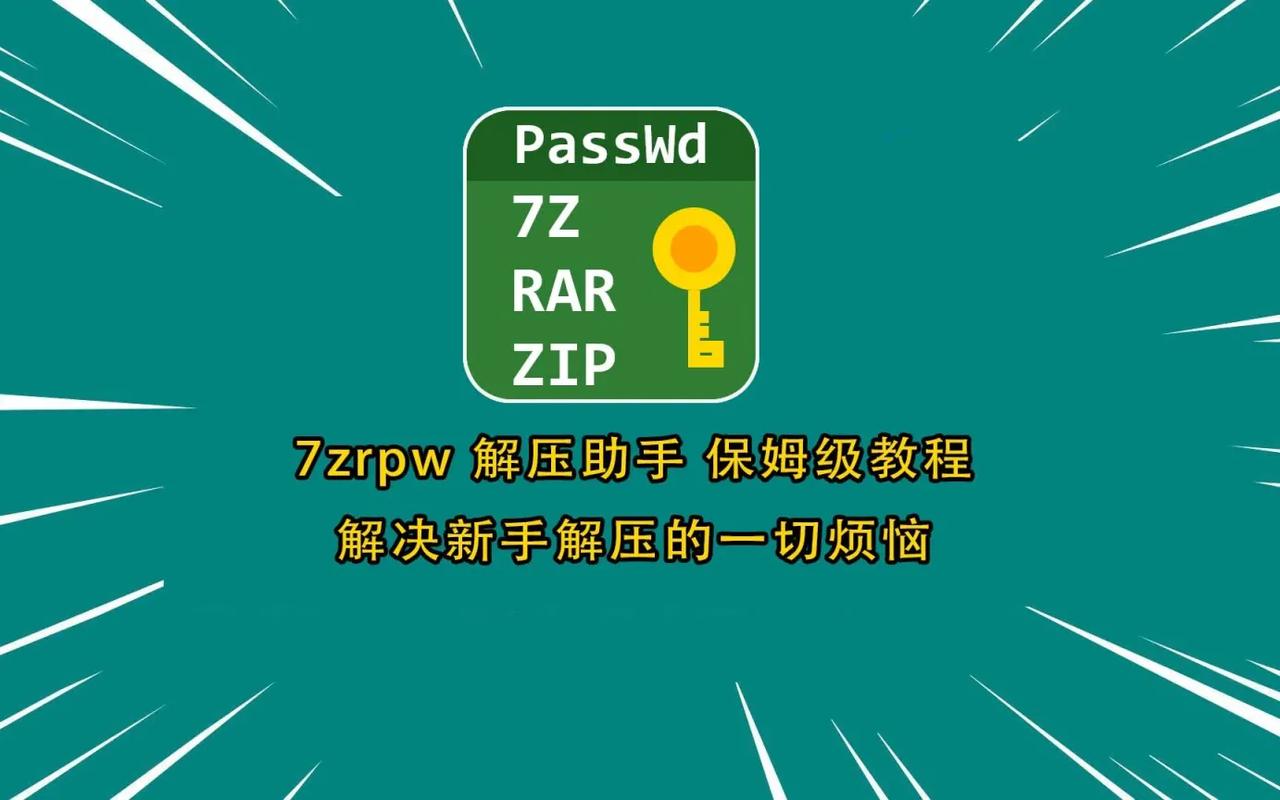 手机解压带密码zip