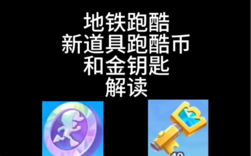 地铁跑酷怎么刷金币和钥匙游戏截图