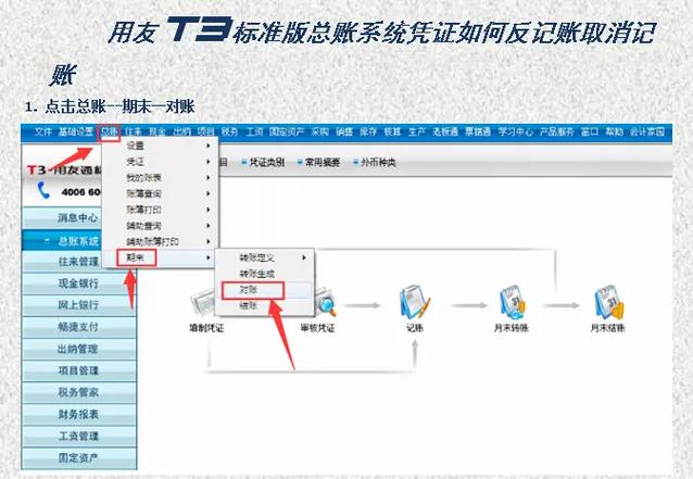 t3系统怎么取消记账图标