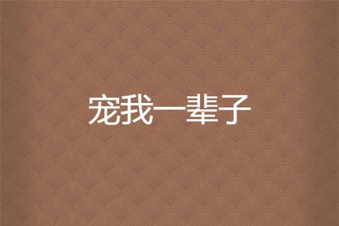 宠我一生官方下载