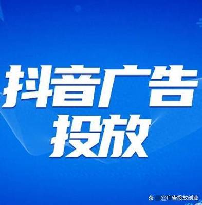 抖音 推广缩略图