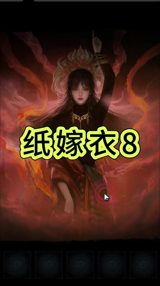 纸嫁衣第六章攻略缩略图