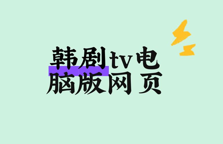 韩剧tv官网首页入口游戏截图