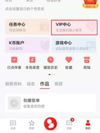 全民k歌关闭VIP怎么弄缩略图