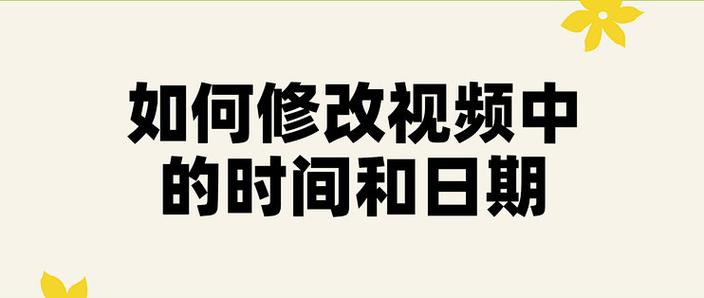 改时间怎么改