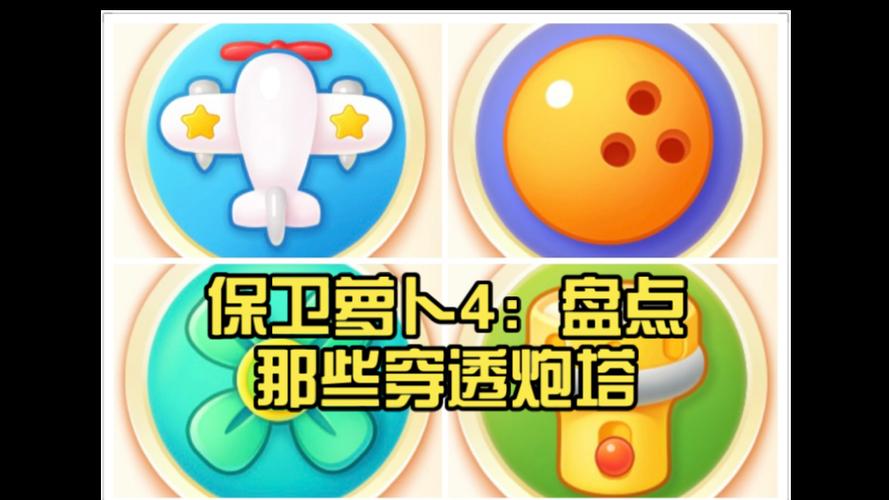 保卫萝卜4炮塔排行榜图标