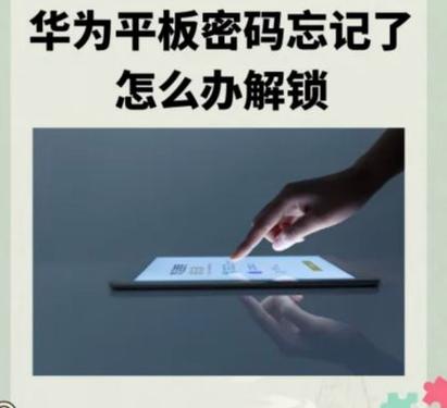 华为平板解锁密码的注意事项图标