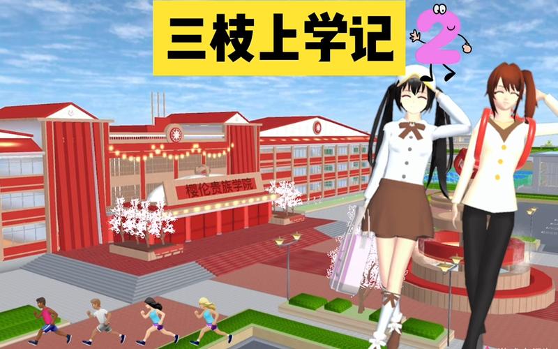 樱花校园模拟器2最新版下载