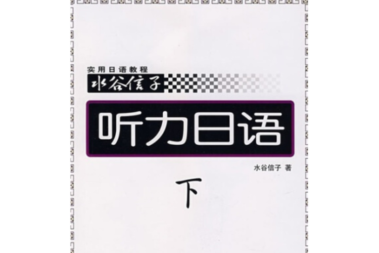 日语全真听力pdf