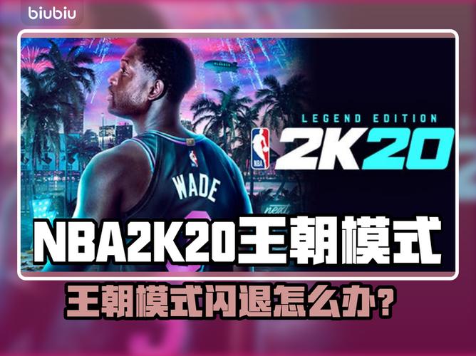 nba2k20王朝模式闪退缩略图