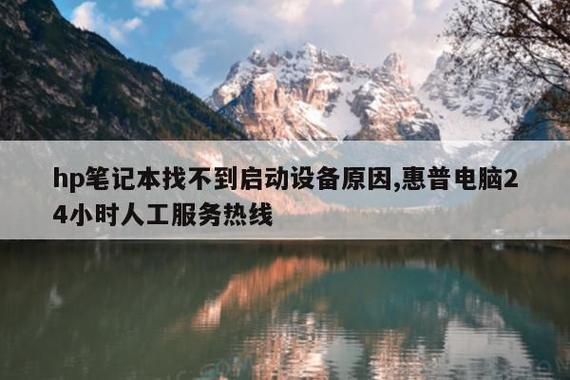 hp笔记本找不到启动设备原因游戏截图