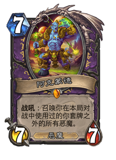 炉石传说阿克蒙德