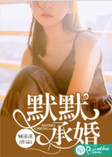 默默承婚 小说