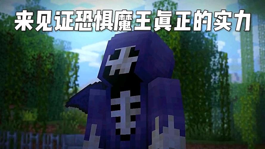 我的世界恐惧大魔王缩略图