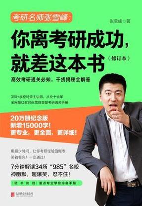 张雪峰考研如何选学校和专业