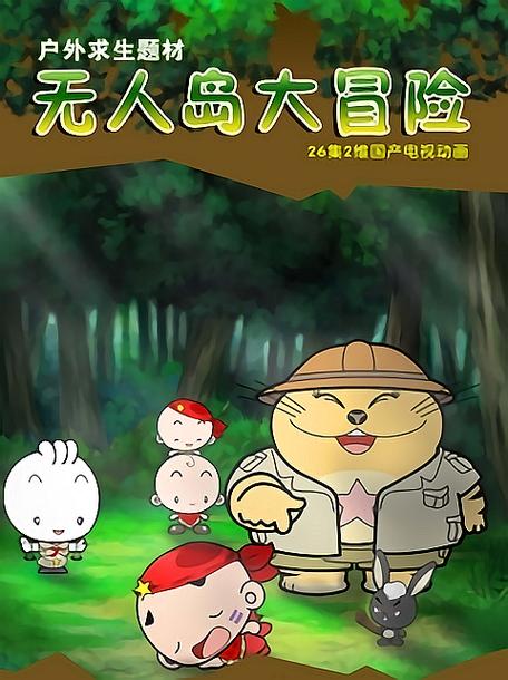 无人岛大冒险缩略图