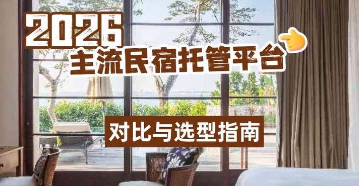 青岛民宿托管平台缩略图
