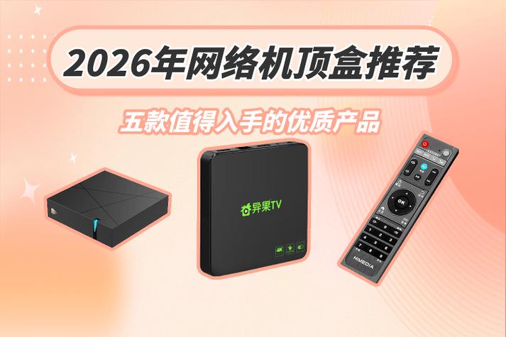2026机顶盒推荐图标
