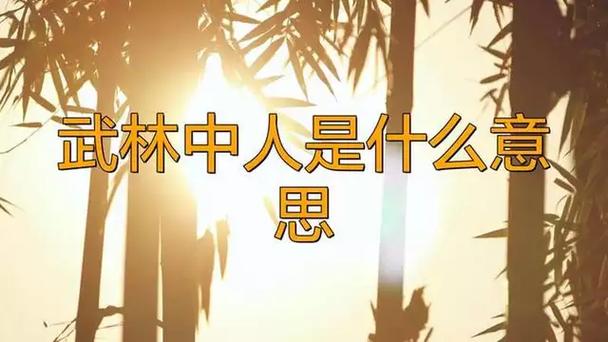 武林中人是成语吗缩略图