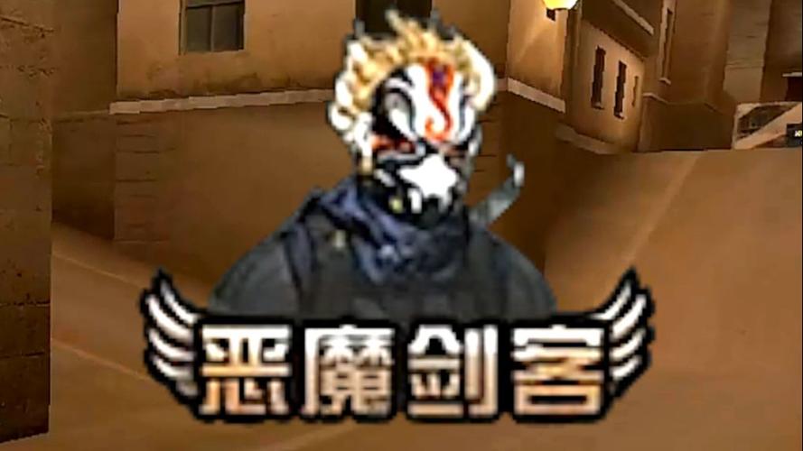恶魔剑客成了真的恶魔图标