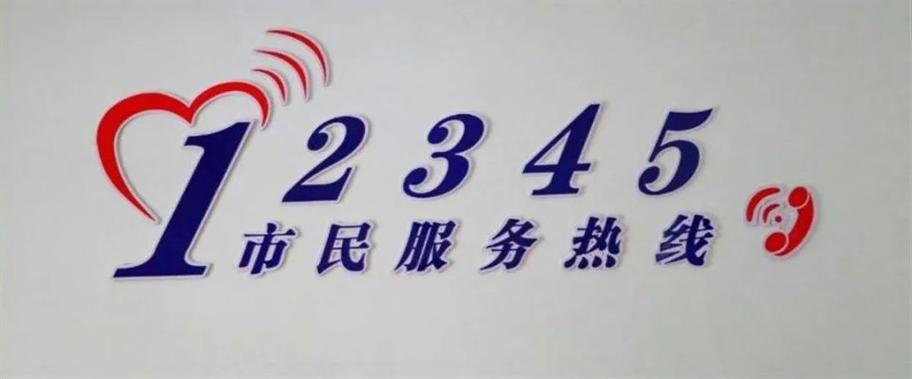 12345市民投诉平台