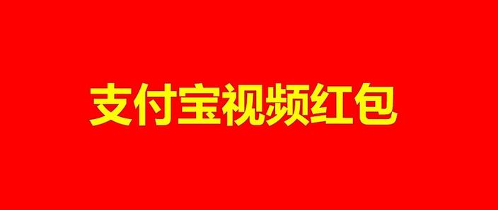 看电视领红包是真的吗缩略图