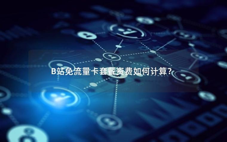 b站无限流量套餐缩略图