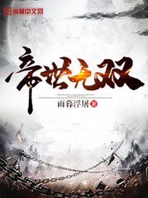 帝世无双百度百科