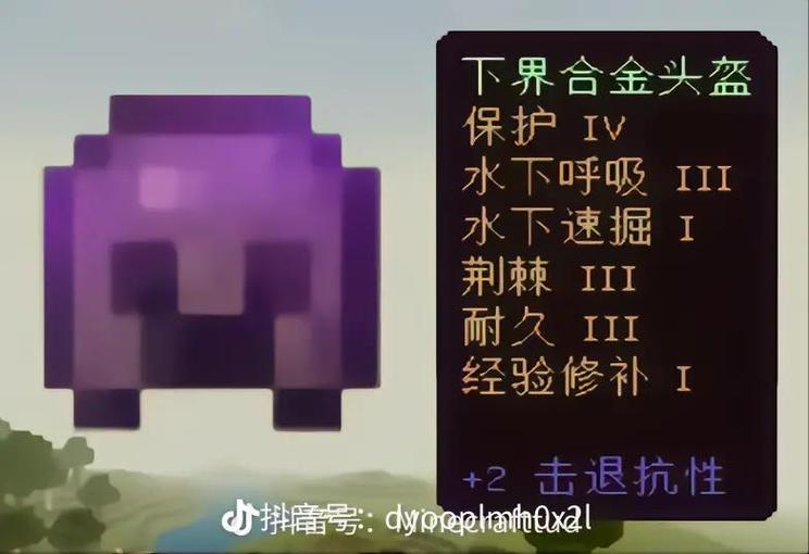 我的世界头盔附魔最多几个
