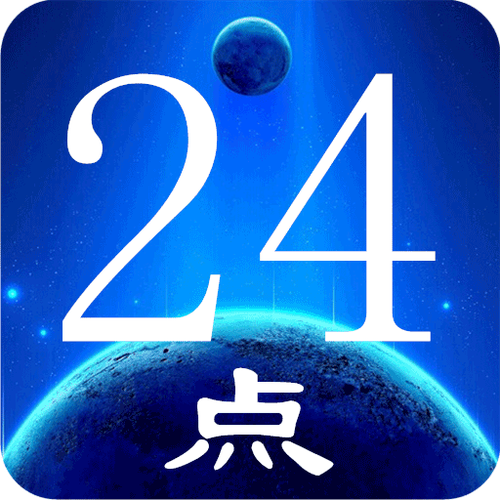 24点是今天还是明天游戏截图