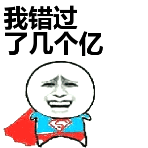 错过几个亿的下一句