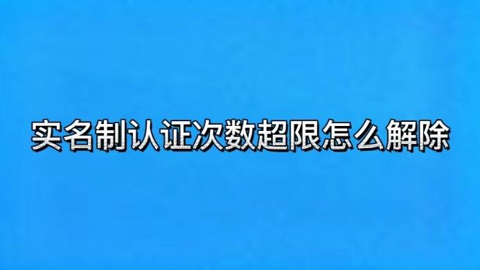 实名认证次数超限缩略图
